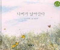 나비가 날아간다