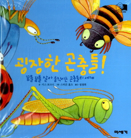굉장한 곤충들(하하호호입체북)
