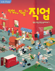 직업 옆에 직업 옆에 직업(교실 밖 지식 체험학교 1)
