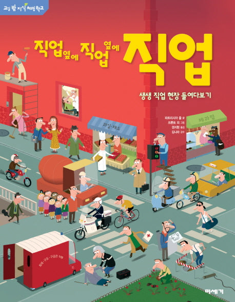 직업 옆에 직업 옆에 직업(교실 밖 지식 체험학교 1)