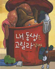내 동생은 고릴라입니다(미세기 우리 그림책 시리즈 1)