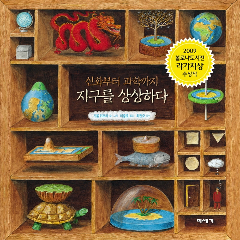 지구를 상상하다(신화부터 과학까지)(교실 밖 지식 체험 학교 2)(플랩북)