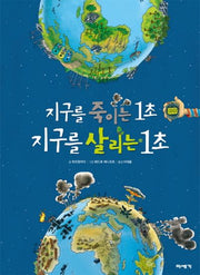 지구를 죽이는 1초 지구를 살리는 1초(양장본 Hardcover)