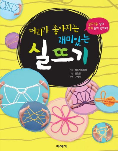재미있는 실뜨기(머리가 좋아지는)