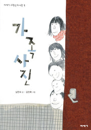 가족사진(미세기 고학년 도서관 1)