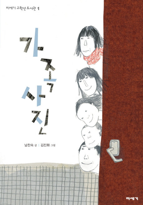 가족사진(미세기 고학년 도서관 1)