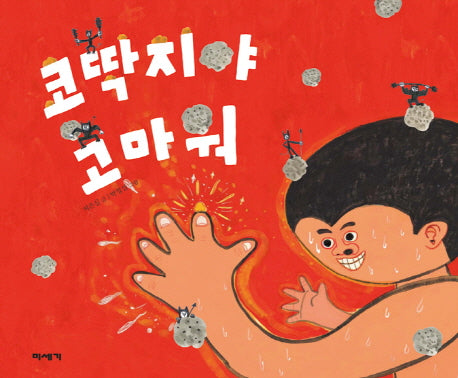 코딱지야 고마워(양장본 HardCover)