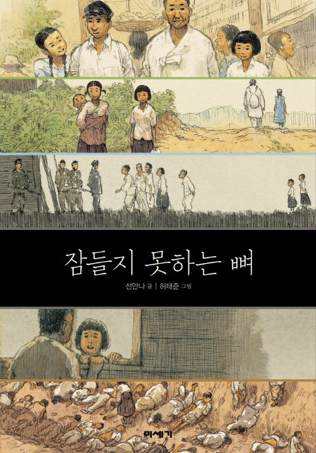 잠들지 못하는 뼈(미세기 고학년 도서관 4)