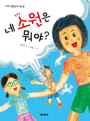 네 소원은 뭐야(미세기 중학년 도서관 2)