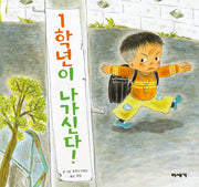 1학년이 나가신다(양장본 Hardcover)