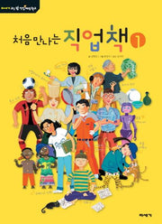 처음 만나는 직업책 1(미세기교실 밖 직업체험학교)(양장본 HardCover)