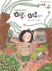 미루의 미루 찾기(미루미루수리수리)(미세기 중학년 도서관 3)