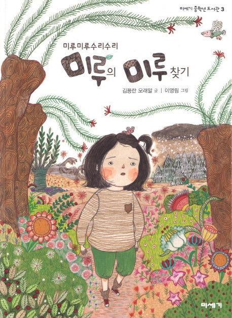 미루의 미루 찾기(미루미루수리수리)(미세기 중학년 도서관 3)