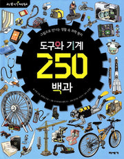 도구와 기계 250백과(교실 밖 지식 체험 학교)(양장본 Hardcover)