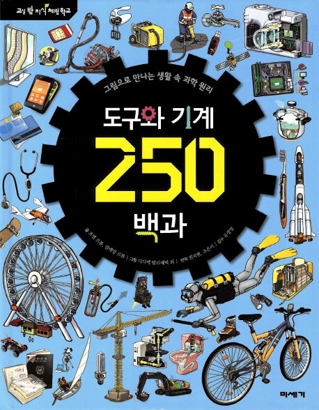 도구와 기계 250백과(교실 밖 지식 체험 학교)(양장본 Hardcover)