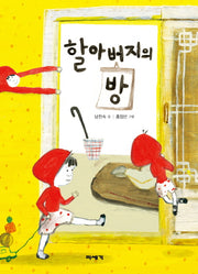 할아버지의 방