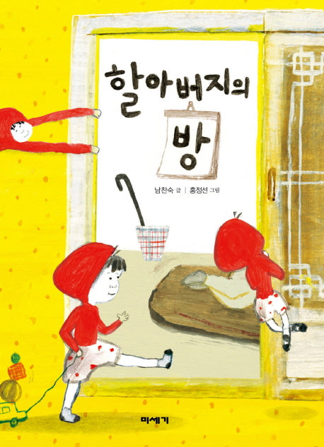 할아버지의 방