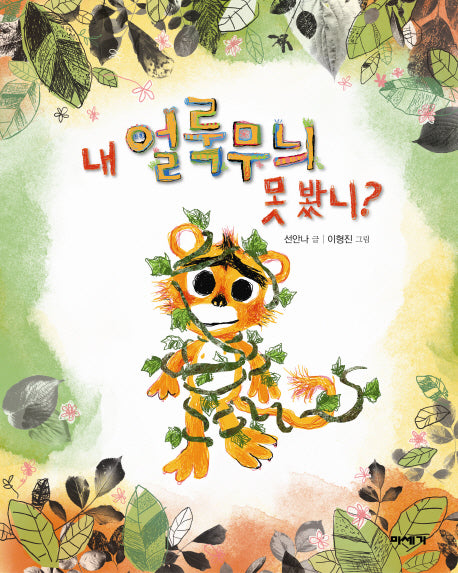 내 얼룩무늬 못 봤니?(미세기 저학년 도서관 6)