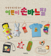 어린이 손바느질