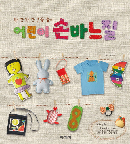 어린이 손바느질