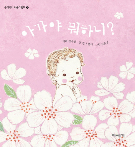 아가야 뭐하니?(우리아기 처음그림책 2)