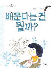 배운다는 건 뭘까?(초등학생 질문 그림책 1)(양장본 Hardcover)