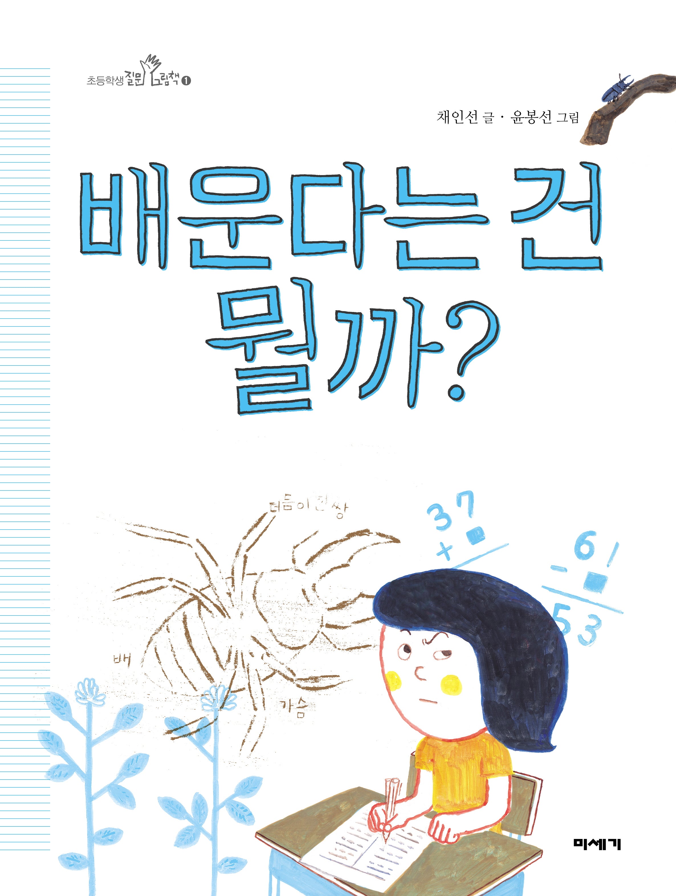 배운다는 건 뭘까?(초등학생 질문 그림책 1)(양장본 Hardcover)