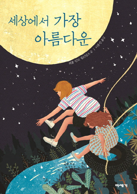 세상에서 가장 아름다운(미세기 고학년 도서관 9)