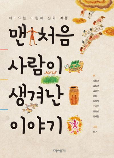 맨 처음 사람이 생겨난 이야기(교실 밖 지식 체험학교)