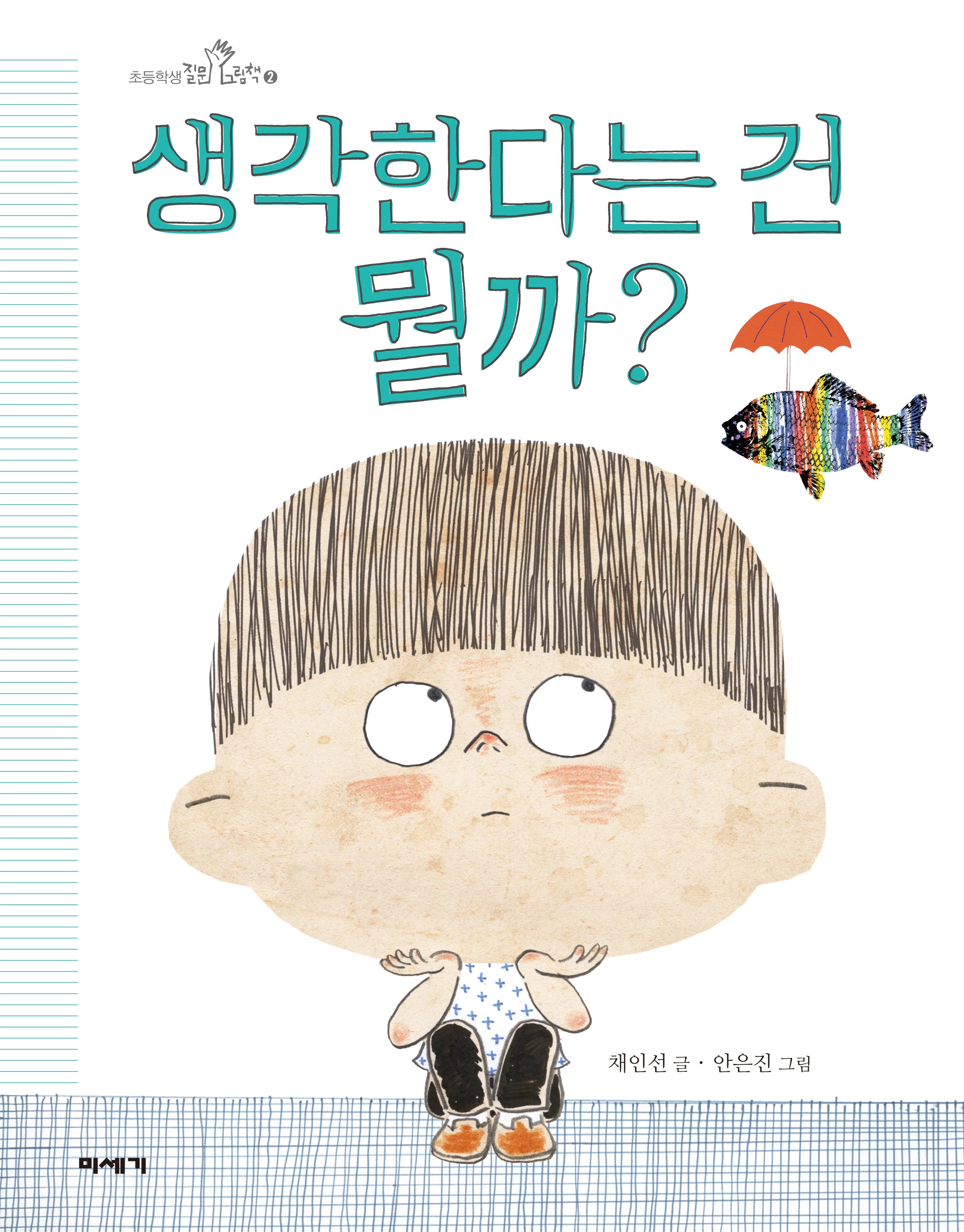 생각한다는 건 뭘까?(초등학생 질문 그림책 2)(양장본 Hardcover)