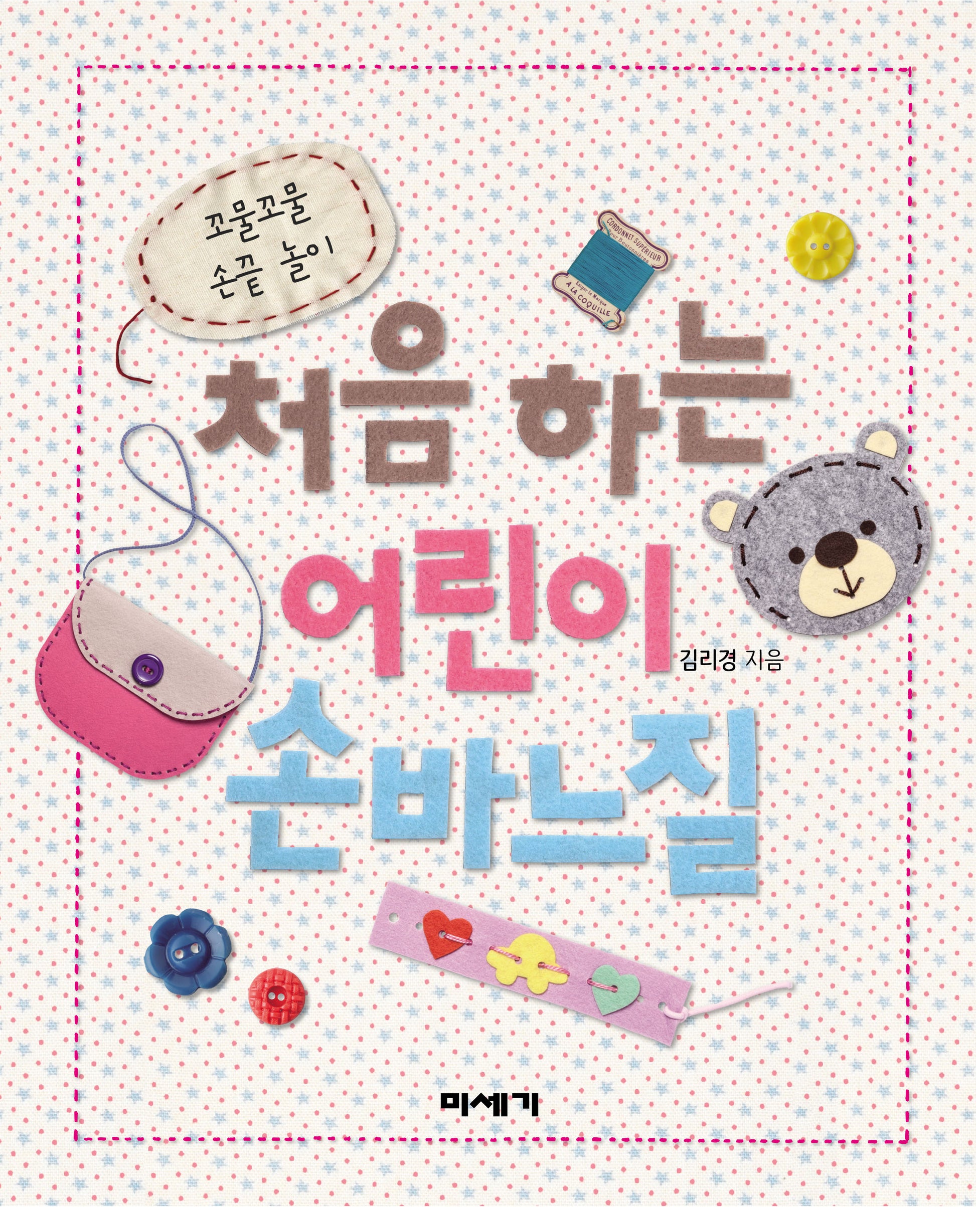 처음하는 어린이 손바느질(스프링)