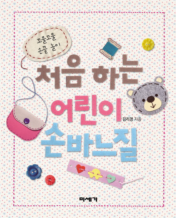 처음하는 어린이 손바느질(스프링)