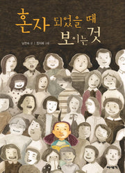 혼자 되었을 때 보이는 것(미세기 고학년 도서관 11)