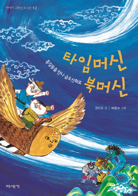 타임머신 북머신(미세기 고학년 도서관 12)
