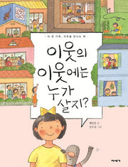 이웃의 이웃에는 누가 살지?(교실 밖 지식 체험학교)(양장본 Hardcover)
