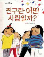 친구란 어떤 사람일까?(초등학생 질문 그림책 3)(양장본 Hardcover)
