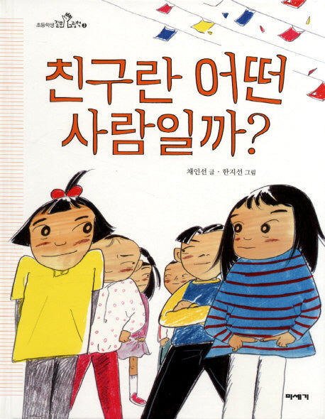 친구란 어떤 사람일까?(초등학생 질문 그림책 3)(양장본 Hardcover)