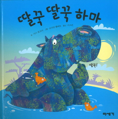 딸꾹 딸꾹 하마(하하호호입체북)