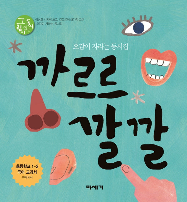 까르르 깔깔(그림이 있는 동시)(양장본 Hardcover)