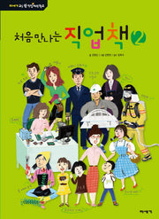 처음 만나는 직업책 2(교실 밖 직업체험학교)(양장본 Hardcover)
