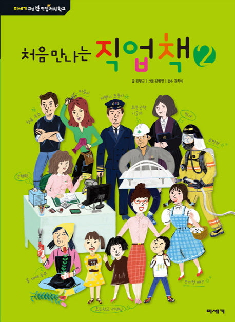 처음 만나는 직업책 2(교실 밖 직업체험학교)(양장본 Hardcover)