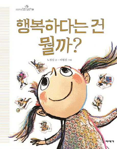 행복하다는 건 뭘까?(초등학생 질문 그림책 4)(양장본 Hardcover)