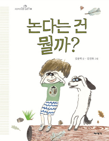 논다는 건 뭘까?(초등학생 질문 그림책 5)(양장본 Hardcover)