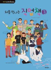 처음 만나는 직업책 3(교실 밖 직업체험학교)(양장본 HardCover)