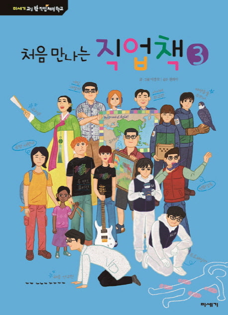 처음 만나는 직업책 3(교실 밖 직업체험학교)(양장본 HardCover)