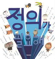 정의가 필요해(따뜻한 가치 그림책 1)(양장본 Hardcover)