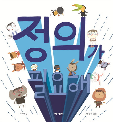 정의가 필요해(따뜻한 가치 그림책 1)(양장본 Hardcover)