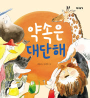 약속은 대단해(따뜻한 가치 그림책 2)(양장본 Hardcover)