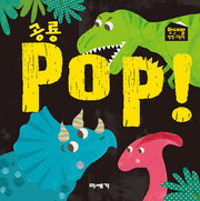 공룡 POP!(반대말 팝업 그림책)