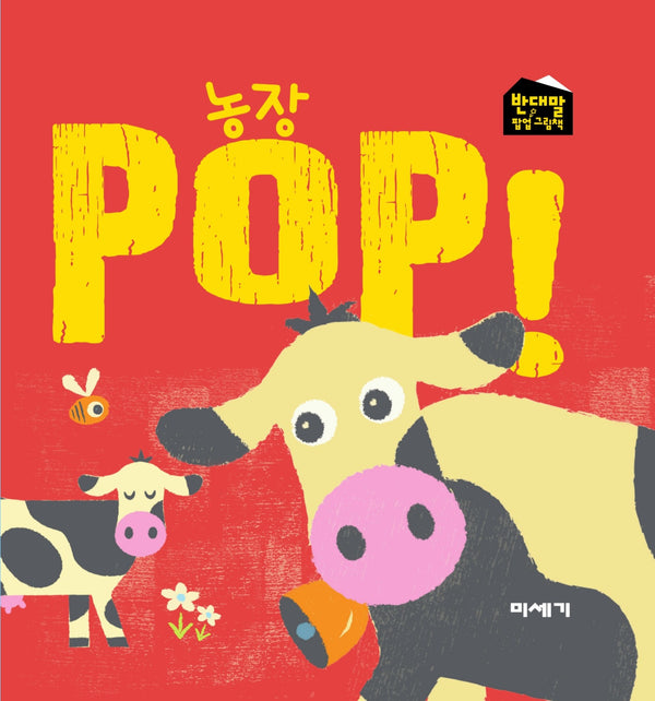 농장 POP!(반대말 팝업 그림책)